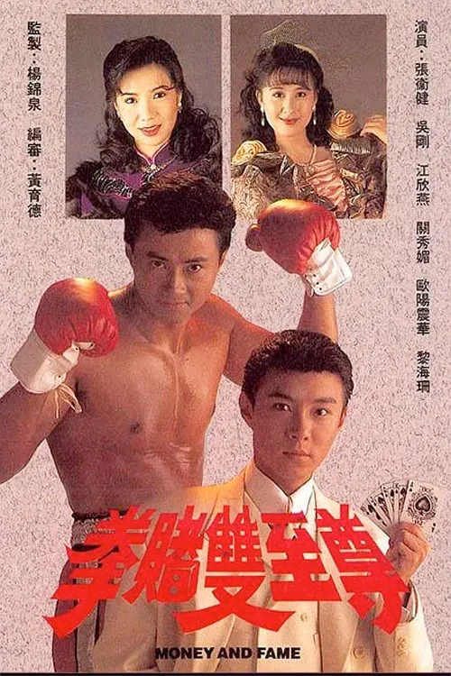 Bá Chủ Song Quyền - Money And Fame (1992) Bá Chủ Song Quyền - Money And Fame (1992)