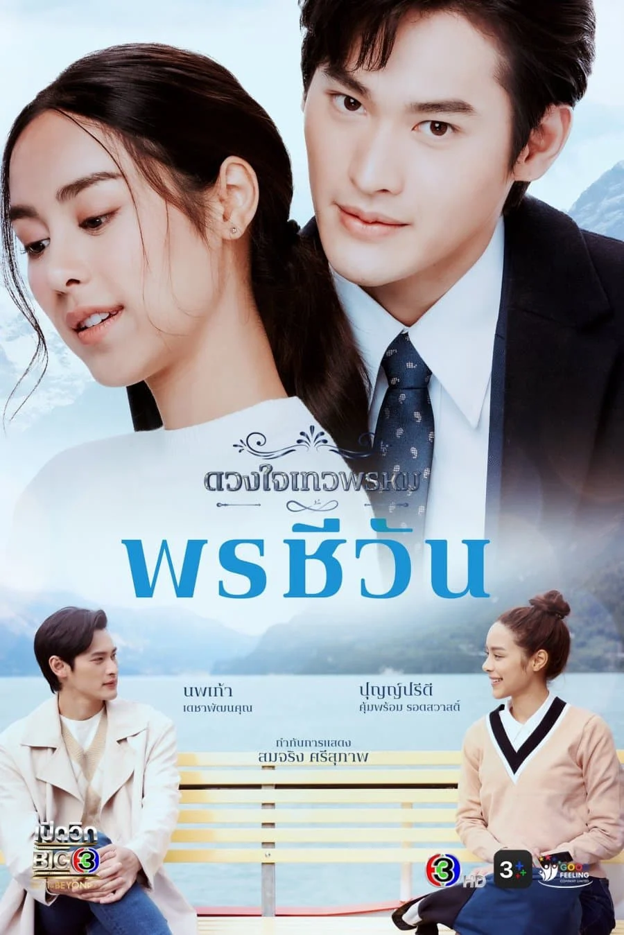 Duang Jai  Dhevaprom (Phần 5) - Dhevaprom (Season 5) (2024) Duang Jai  Dhevaprom (Phần 5) - Dhevaprom (Season 5) (2024)