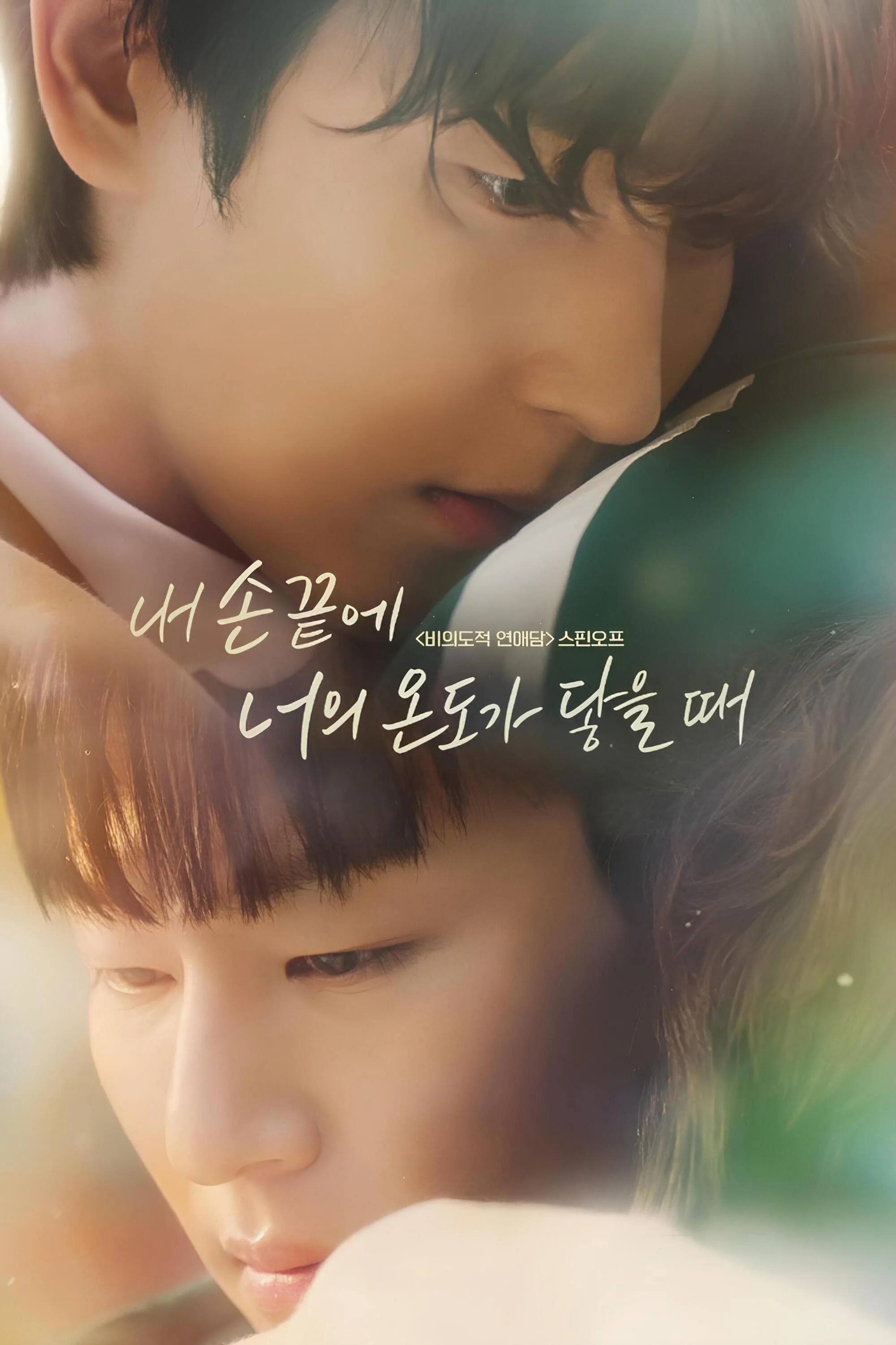 Khi Ngón Tay Anh Chạm Vào Hơi Ấm Của Em - The Time Of Fever (2024) Khi Ngón Tay Anh Chạm Vào Hơi Ấm Của Em - The Time Of Fever (2024)