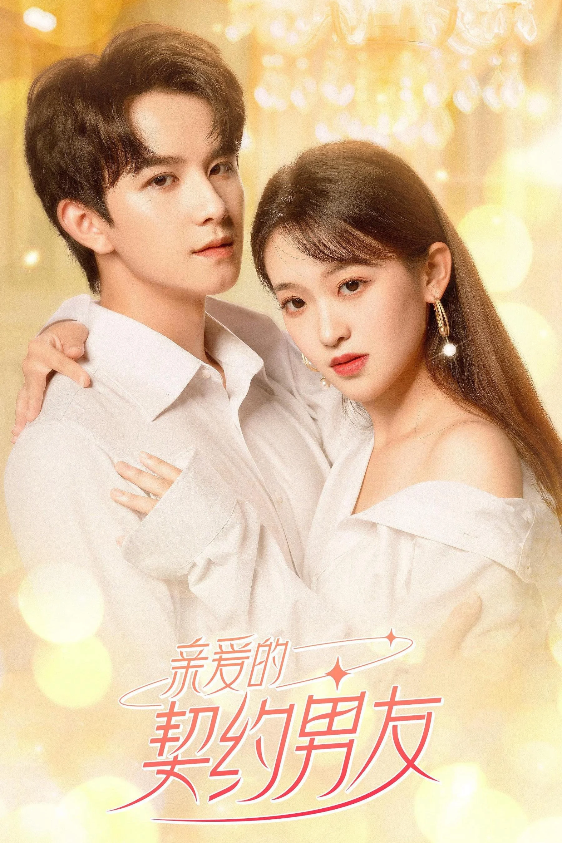Bạn Trai Hợp Đồng - Dear Contract Boyfriend (2023) Bạn Trai Hợp Đồng - Dear Contract Boyfriend (2023)