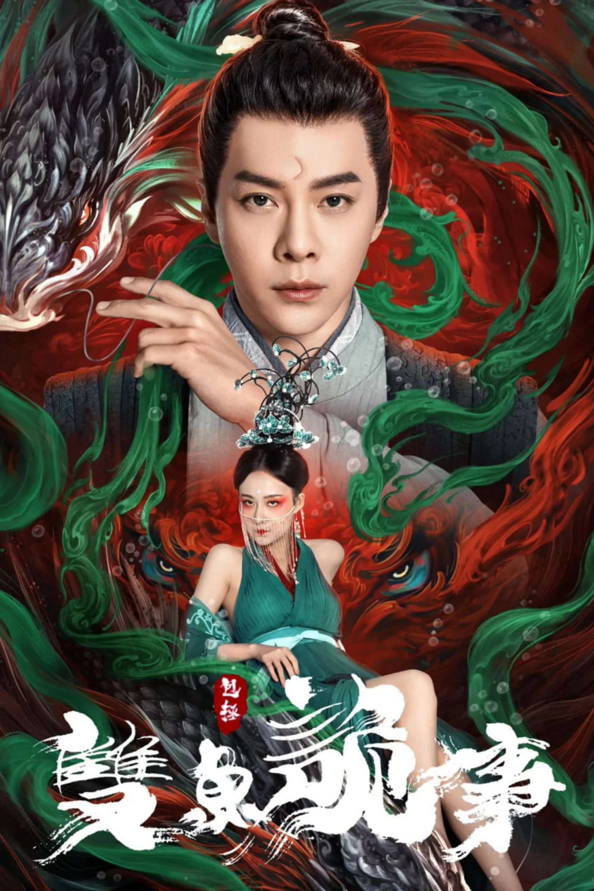Bao Chửng: Song Ngư Quỷ Sự - The Mystery of Jade (2024) Bao Chửng: Song Ngư Quỷ Sự - The Mystery of Jade (2024)