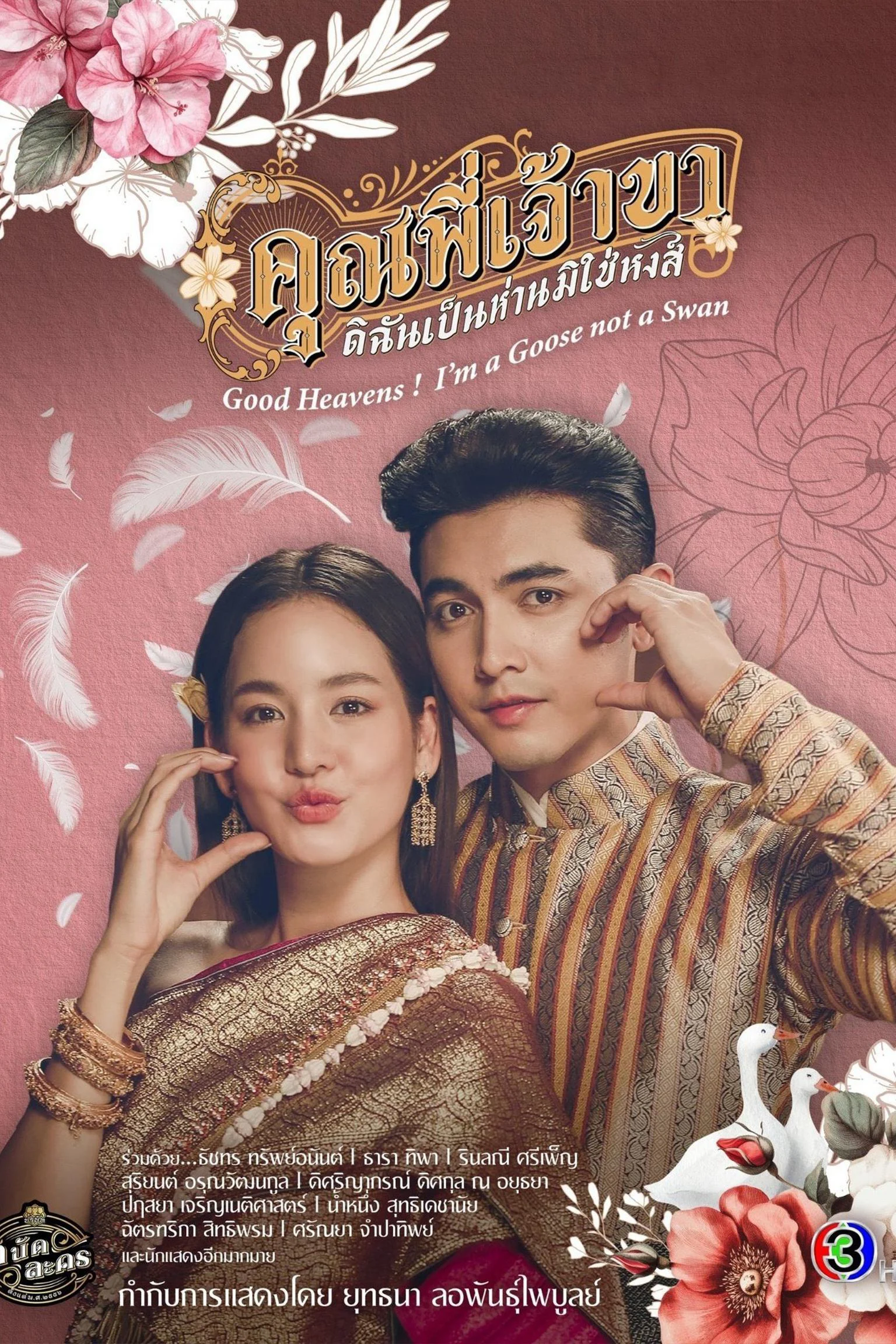 Chàng ơi! Ta là ngỗng không phải thiên nga - Good Heavens! I'm a Goose Not a Swan (2025) Chàng ơi! Ta là ngỗng không phải thiên nga - Good Heavens! I'm a Goose Not a Swan (2025)