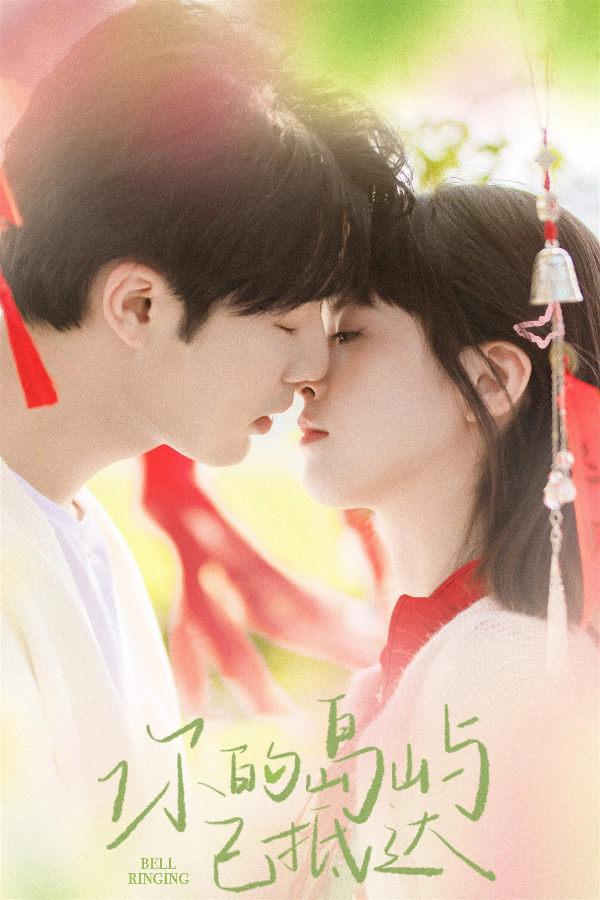 Chuông Reo - Bell Ringing (2024) Chuông Reo - Bell Ringing (2024)