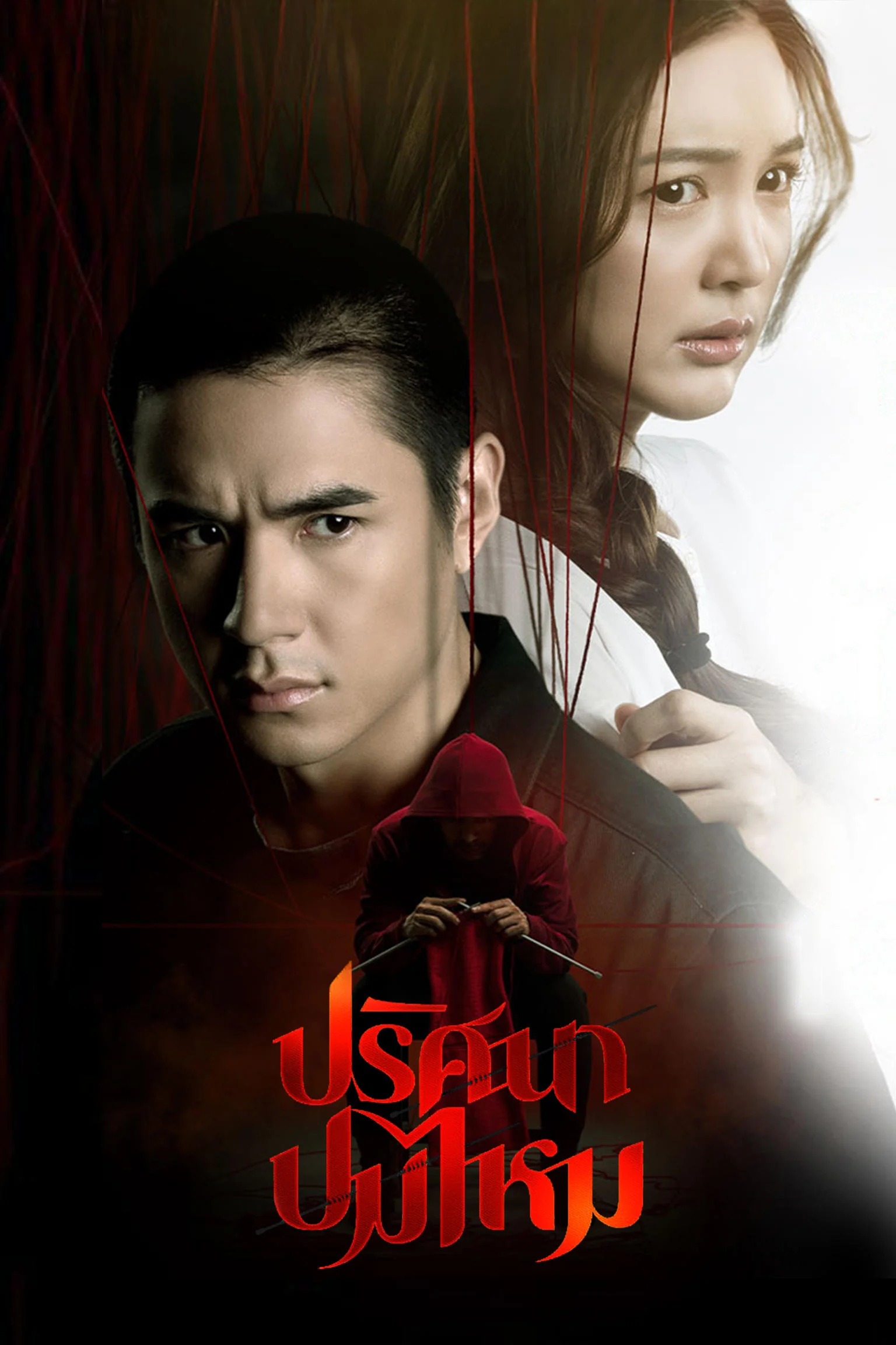 Sợi Len Kỳ Lạ - The Yarn (2025) Sợi Len Kỳ Lạ - The Yarn (2025)