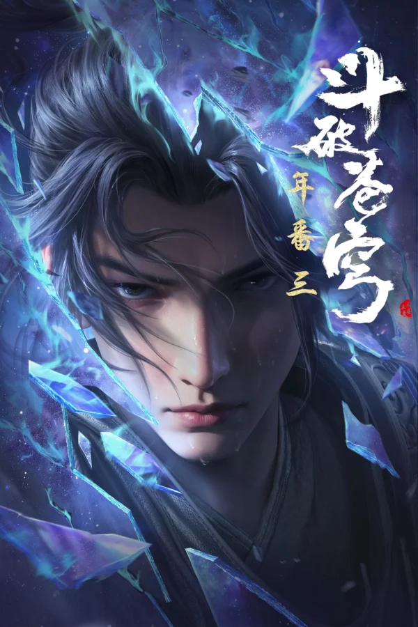 Đấu Phá Thương Khung (Phần 5) - Fights Break Sphere (Season 5) (2022) Đấu Phá Thương Khung (Phần 5) - Fights Break Sphere (Season 5) (2022)