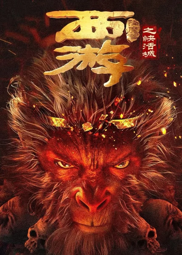 Tây Du Hàng Ma Truyện: Khoái Hoạt Thành - Journey to the West: The Helltown of Heaven (2025) Tây Du Hàng Ma Truyện: Khoái Hoạt Thành - Journey to the West: The Helltown of Heaven (2025)