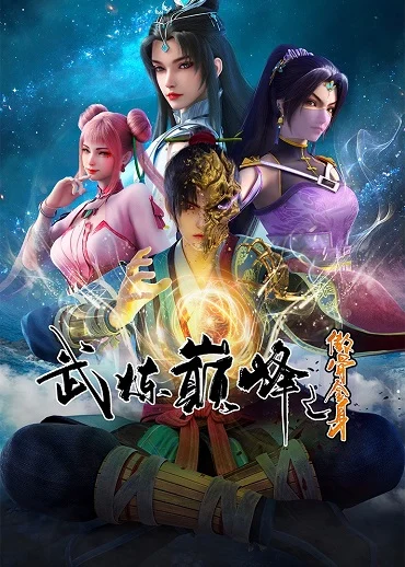 Võ Luyện Đỉnh Phong 3D - Martial Arts Peak (2024) Võ Luyện Đỉnh Phong 3D - Martial Arts Peak (2024)