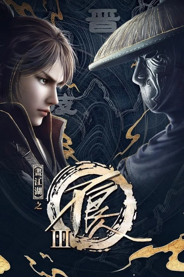 Họa giang hồ chi bất lương nhân (Phần 3) - A Portrait of Jianghu: Bad Guys (Season 3) / Hua Jiang Hu Zhi Bu Liang Ren 3 (2018) Họa giang hồ chi bất lương nhân (Phần 3) - A Portrait of Jianghu: Bad Guys (Season 3) / Hua Jiang Hu Zhi Bu Liang Ren 3 (2018)