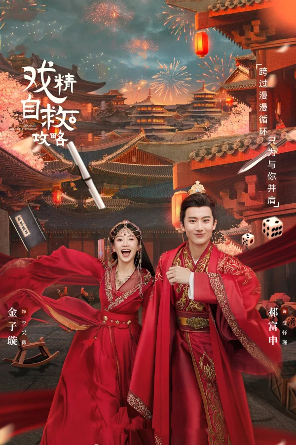 Thế Tử Phi Công Lược - Dramatic Self-Help Strategy (2023) Thế Tử Phi Công Lược - Dramatic Self-Help Strategy (2023)