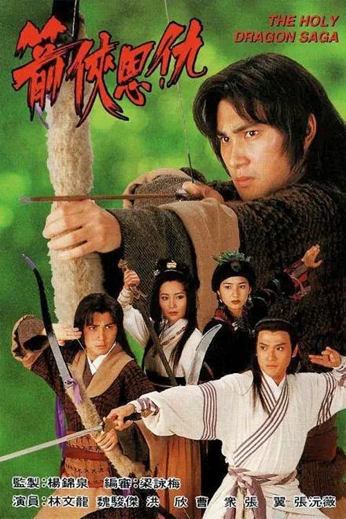 Ân Oán Hiệp Sĩ (Thần Long Kiếm Hiệp) - The Holy Dragon Saga (1995) Ân Oán Hiệp Sĩ (Thần Long Kiếm Hiệp) - The Holy Dragon Saga (1995)