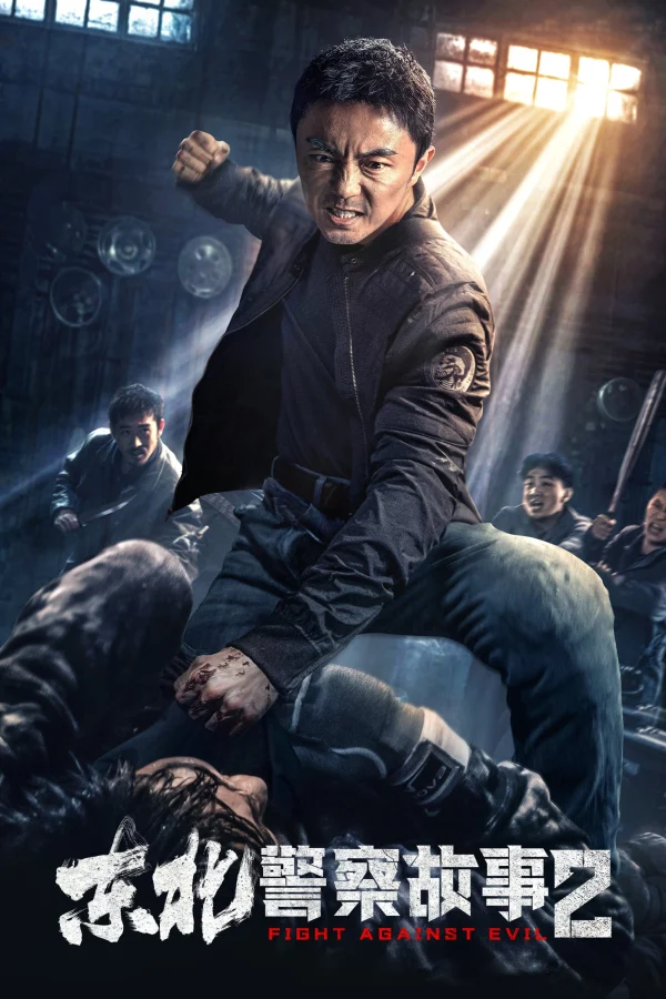 Câu Chuyện Cảnh Sát Đông Bắc 2 - Fight Against Evil 2 (2023) Câu Chuyện Cảnh Sát Đông Bắc 2 - Fight Against Evil 2 (2023)