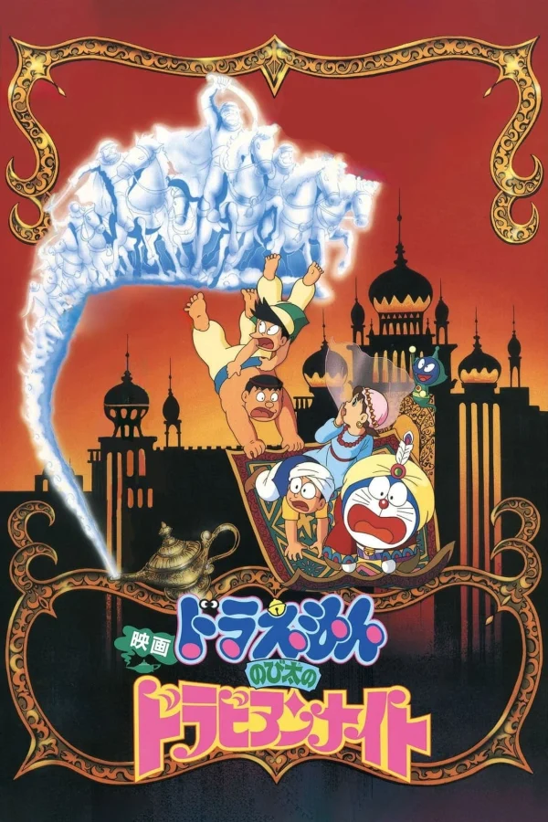 Doraemon: Nobita Ở Xứ Sở Nghìn Lẻ Một Đêm - Doraemon: Nobita's Dorabian Nights (1991) Doraemon: Nobita Ở Xứ Sở Nghìn Lẻ Một Đêm - Doraemon: Nobita's Dorabian Nights (1991)