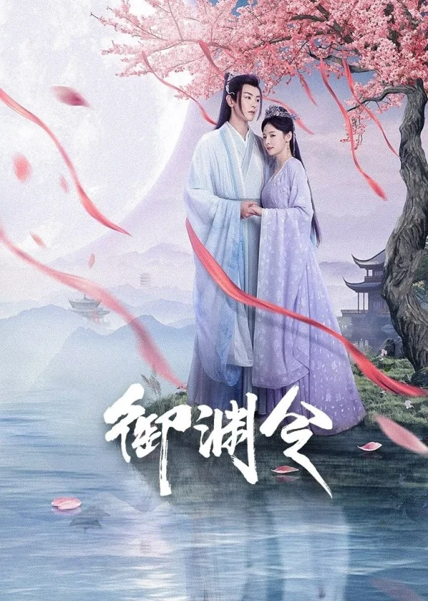 Ngự Uyên Lệnh - Love Rewritten (2025) Ngự Uyên Lệnh - Love Rewritten (2025)
