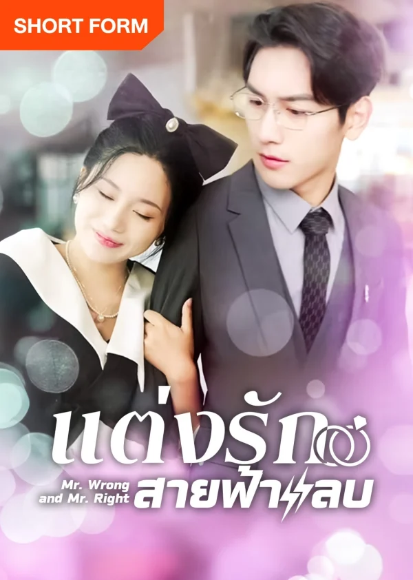 Thất Bại Trong Buổi Xem Mắt Tôi Kéo Tổng Tài Đi Kết Hôn Chớp Nhoáng - Mr. Wrong And Mr. Right (2024) Thất Bại Trong Buổi Xem Mắt Tôi Kéo Tổng Tài Đi Kết Hôn Chớp Nhoáng - Mr. Wrong And Mr. Right (2024)