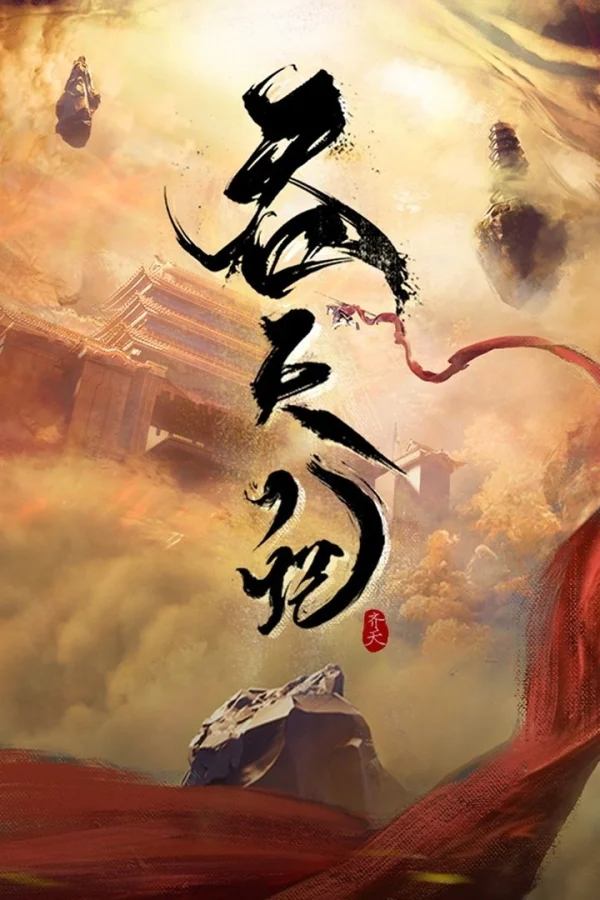 Thôn Thiên Ký - Tun Tian Ji (2025) Thôn Thiên Ký - Tun Tian Ji (2025)