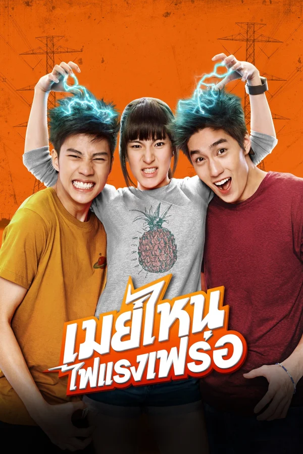 Cô Nàng Điện Giật - May Who? (2015) Cô Nàng Điện Giật - May Who? (2015)