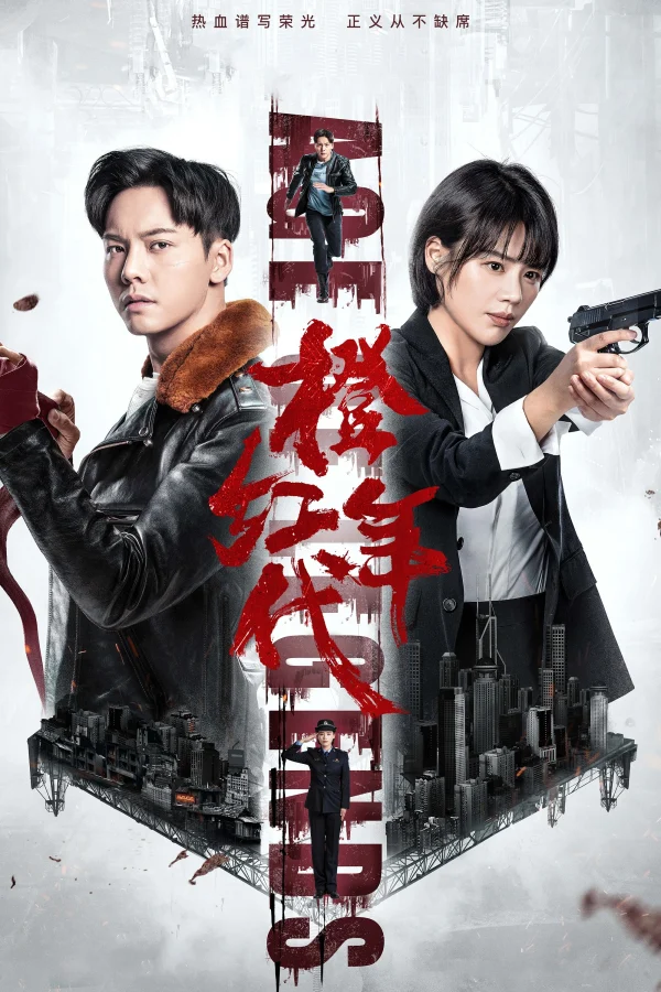 Niên Đại Cam Hồng - Age Of Legends (2018) Niên Đại Cam Hồng - Age Of Legends (2018)