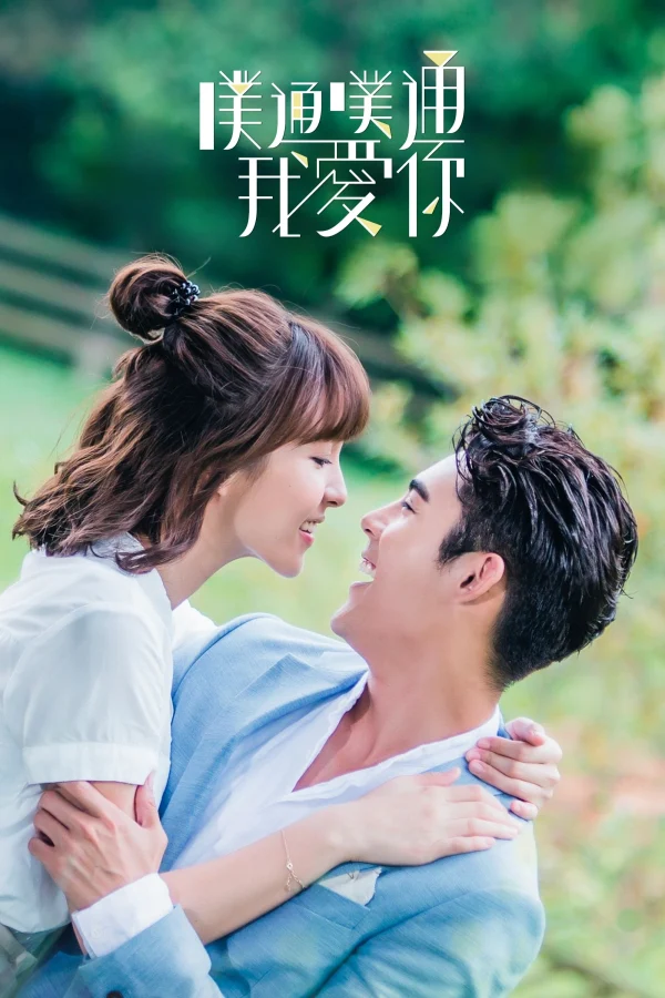 Thình Thịch Anh Yêu Em - Memory Love (2017) Thình Thịch Anh Yêu Em - Memory Love (2017)