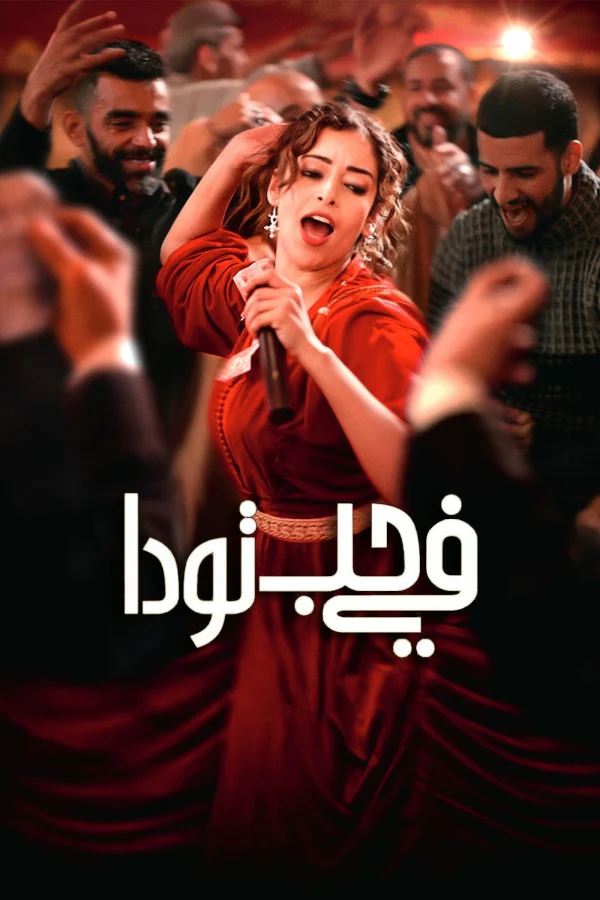 Ai Cũng Yêu Mến Touda - Everybody Loves Touda (2024) Ai Cũng Yêu Mến Touda - Everybody Loves Touda (2024)