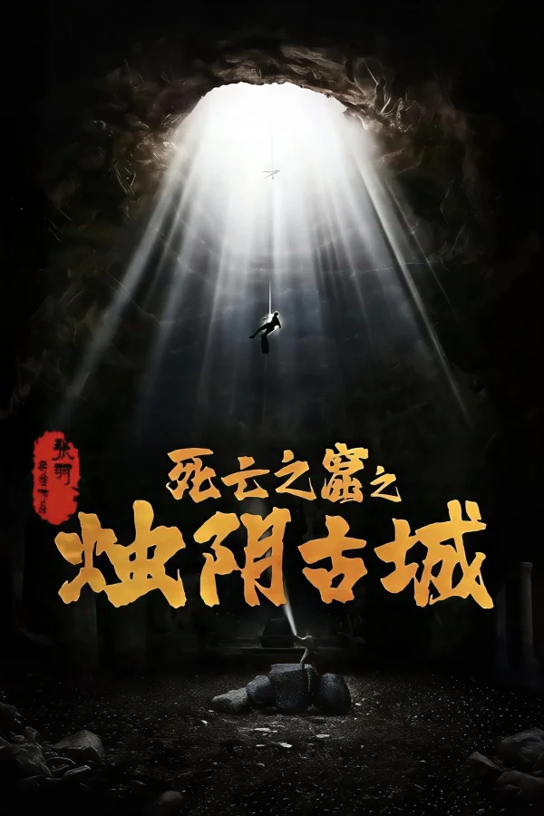 Chúc Âm Cổ Thành - The Guardians of Zhu Yin (2025) Chúc Âm Cổ Thành - The Guardians of Zhu Yin (2025)