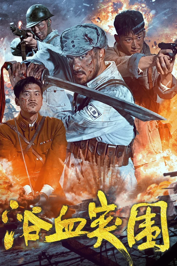 Đột Phá Vòng Vây - Blood-Forged Breakout (2025) Đột Phá Vòng Vây - Blood-Forged Breakout (2025)