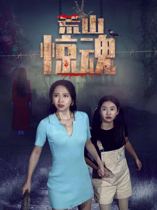 Hoang Sơn Kinh Hồn - Wilderness Fright (Abandoned Mountain Soul-Chilling) (2025) Hoang Sơn Kinh Hồn - Wilderness Fright (Abandoned Mountain Soul-Chilling) (2025)