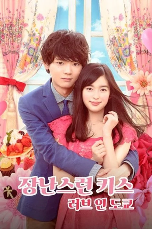 Nụ hôn tinh nghịch 2: Tình yêu ở Tokyo - Mischievous Kiss 2: Love in Tokyo (2015) Nụ hôn tinh nghịch 2: Tình yêu ở Tokyo - Mischievous Kiss 2: Love in Tokyo (2015)