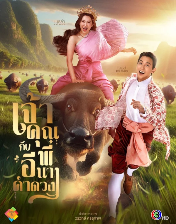 Điện Hạ Và Phu Nhân Kamduang - My Sassy Wedding (2025) Điện Hạ Và Phu Nhân Kamduang - My Sassy Wedding (2025)
