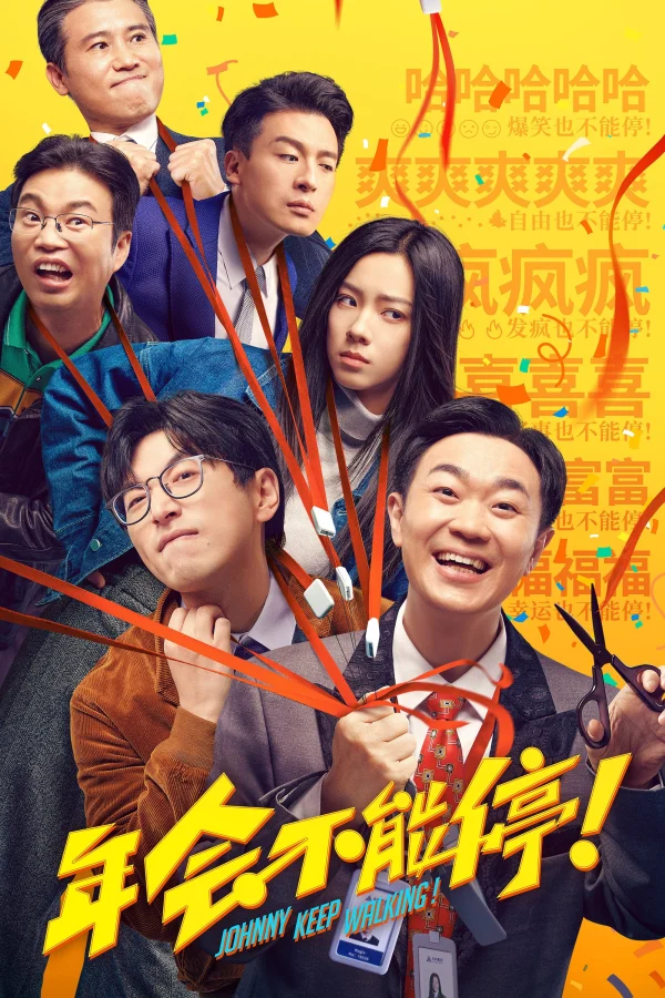 Niên Hội Bất Đình - Johnny Keep Walking! (2023) Niên Hội Bất Đình - Johnny Keep Walking! (2023)