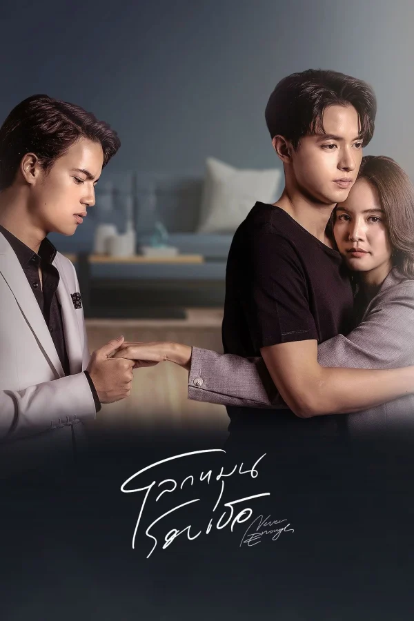 Thế Giới Xoay Quanh Em - Never Enough (2024) Thế Giới Xoay Quanh Em - Never Enough (2024)