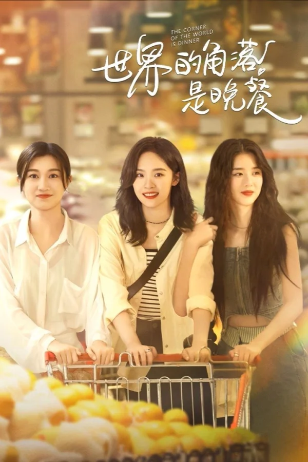 Bữa Tối Ở Góc Khuất Thế Giới - The Corner Of The World Is Dinner (2025) Bữa Tối Ở Góc Khuất Thế Giới - The Corner Of The World Is Dinner (2025)
