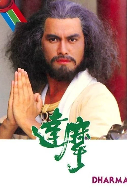 Đạt Ma Sư Tổ - Dharma (1986) Đạt Ma Sư Tổ - Dharma (1986)