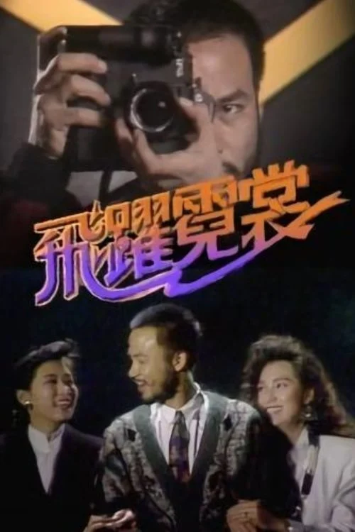 Mục Tiêu Cuối Cùng - A Friend In Need (1988) Mục Tiêu Cuối Cùng - A Friend In Need (1988)