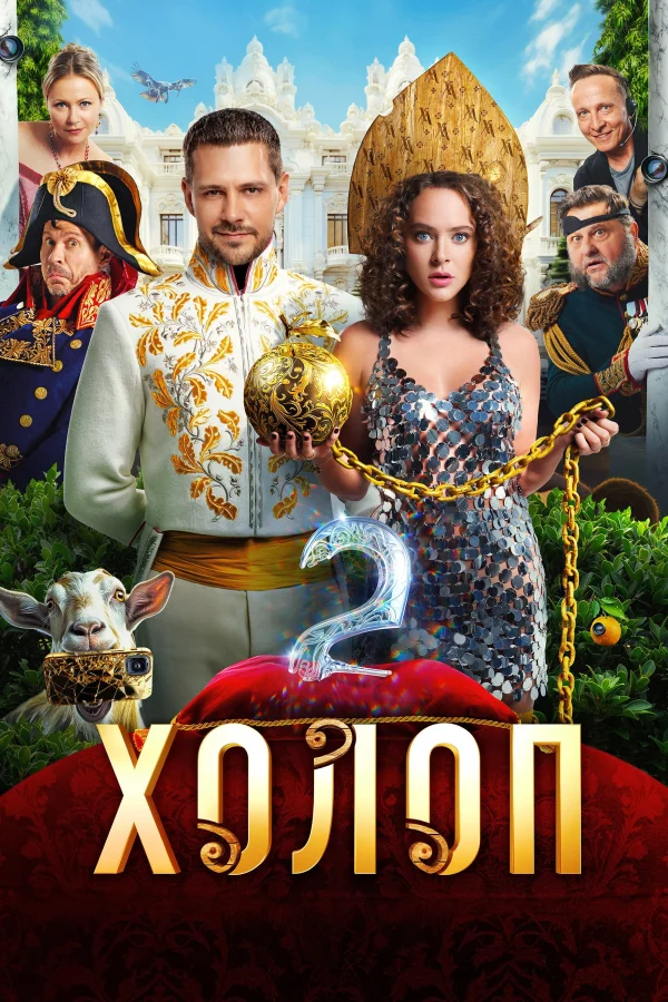 Nông Nô 2 - Son Of A Rich 2 (2024) Nông Nô 2 - Son Of A Rich 2 (2024)