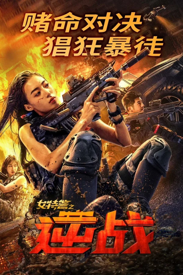Nữ Đặc Cảnh Phản Công - SWAT: Angels In Mission (2024) Nữ Đặc Cảnh Phản Công - SWAT: Angels In Mission (2024)