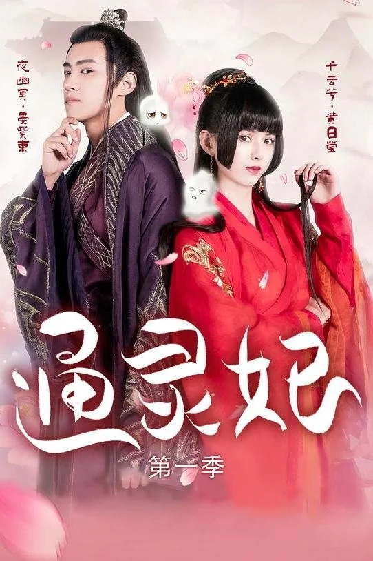 Thông Linh Phi (Phần 1) - Psychic Princess (Season 1) (2019) Thông Linh Phi (Phần 1) - Psychic Princess (Season 1) (2019)