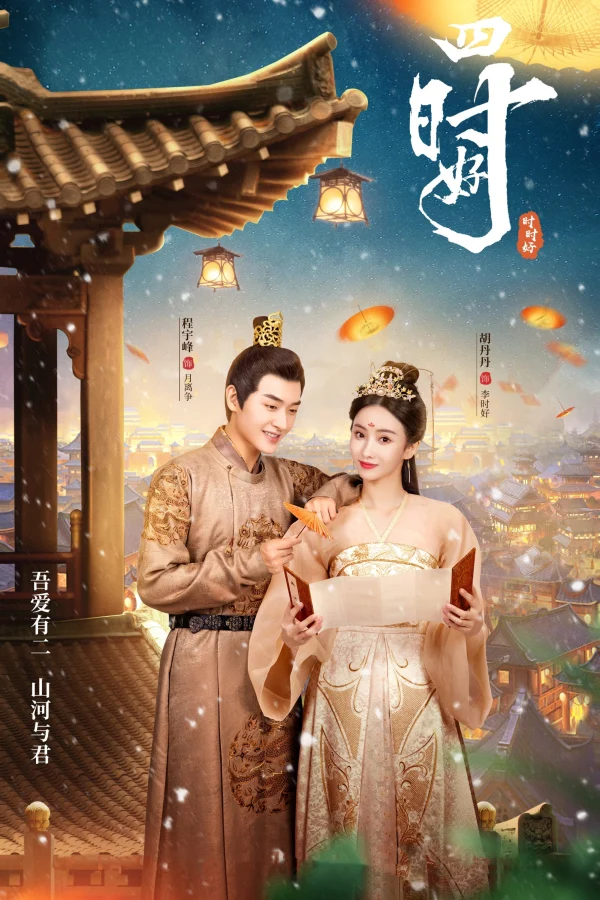 Tứ Thời Hảo - Yes, Her Majesty (2023) Tứ Thời Hảo - Yes, Her Majesty (2023)